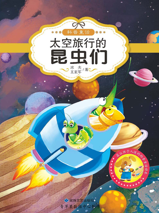 Title details for 太空旅行的昆虫们 by 冰夫 - Available